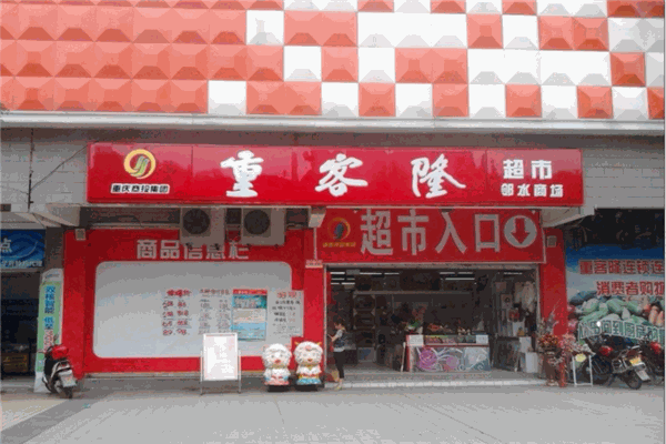 重客隆超市