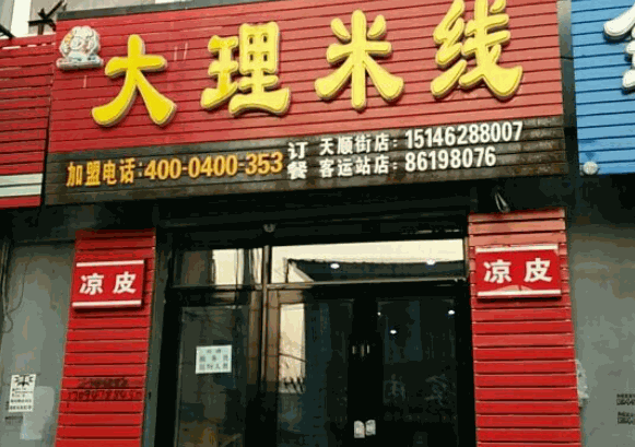 朱线长大理米线产品 门店图片