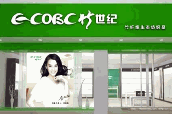 竹世纪生态纺织品产品 门店图片