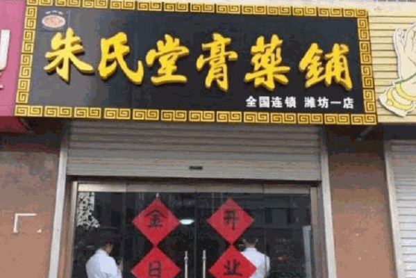 朱氏堂膏药铺产品 门店图片