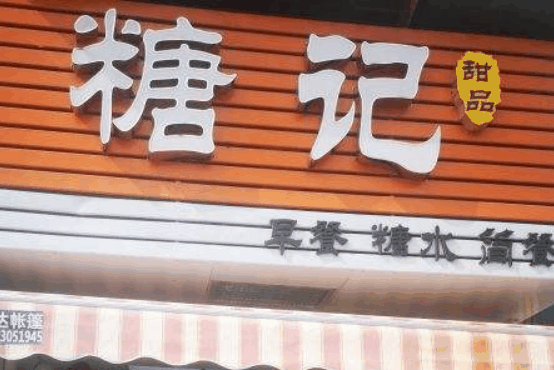 糖记甜品加盟要多少钱？