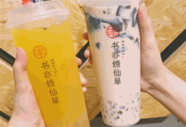 书亦烧仙草