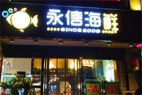 永信海鲜产品 门店图片