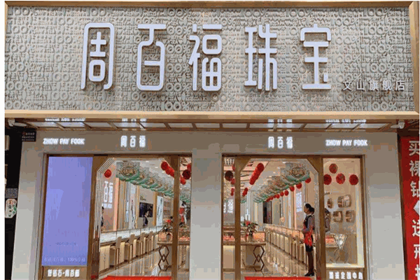 周百福珠宝