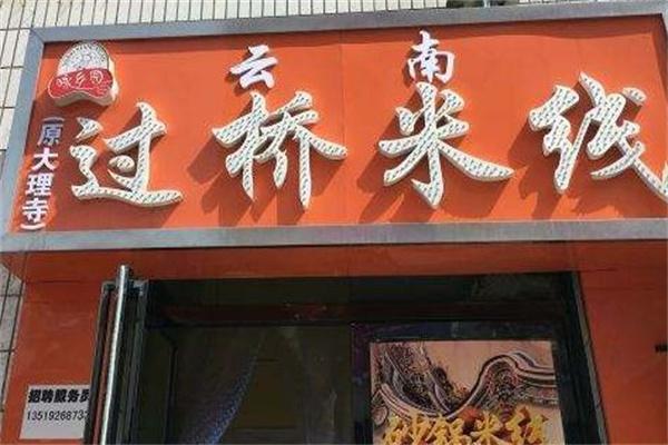 咏乡园过桥米线产品 门店图片