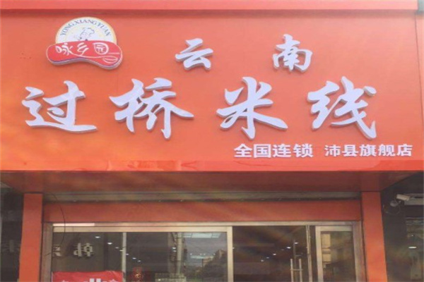 咏乡园过桥米线产品 门店图片