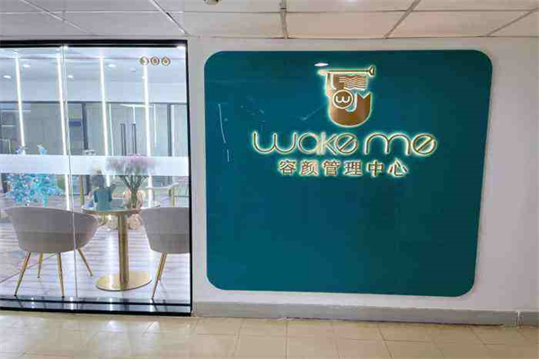 wakeme容颜管理产品 门店图片