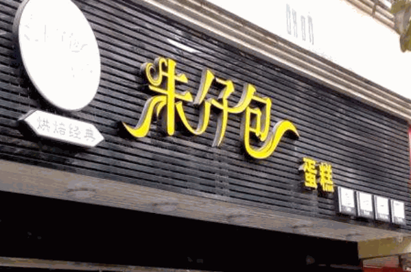 朱仔包蛋糕产品 门店图片