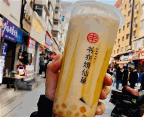 书亦烧仙草