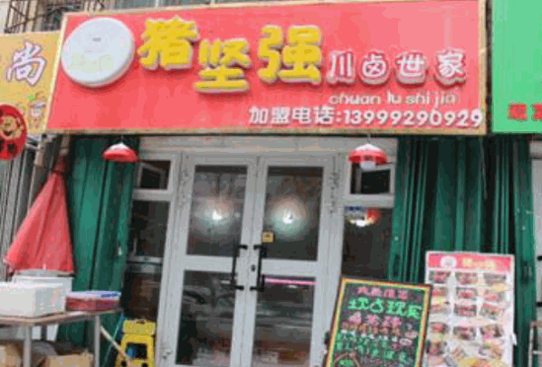 猪坚强卤肉产品 门店图片