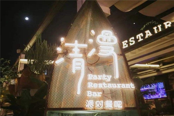 清漫派对餐吧