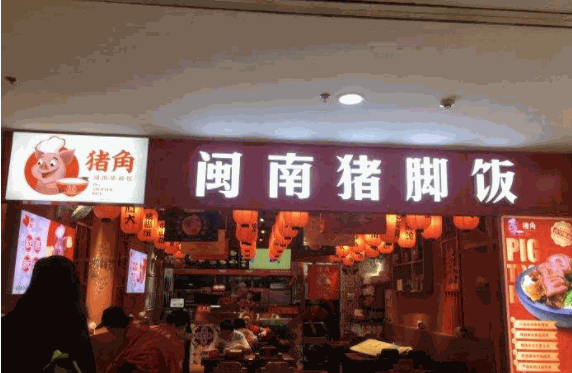 猪角猪脚饭产品 门店图片