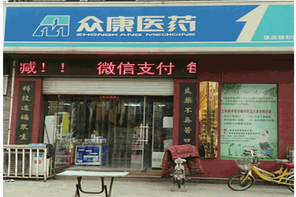 众康医药