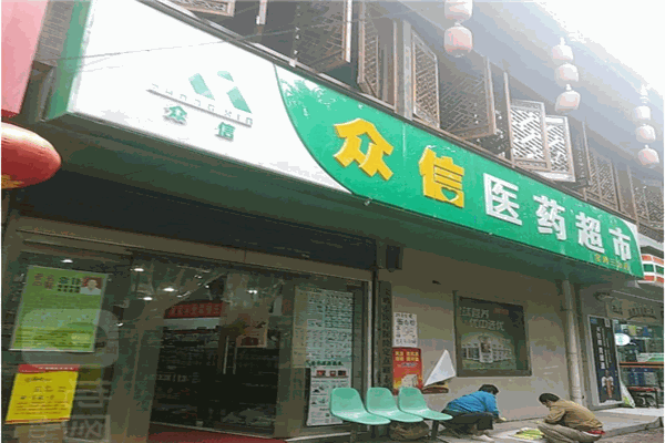 众信医药超市