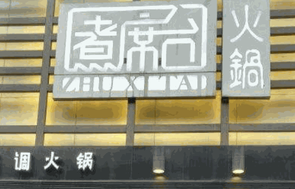 煮席台火锅产品 门店图片