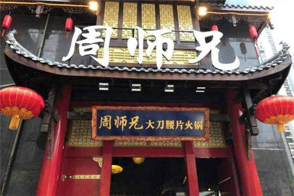 周师兄大刀腰片火锅