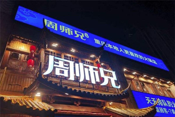 周师兄大刀腰片火锅