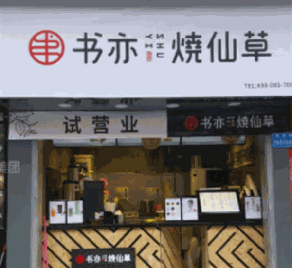 书亦烧仙草