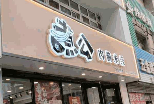 煮公肉酱米线产品 门店图片