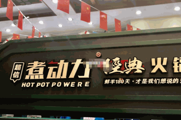 煮动力火锅自助产品 门店图片