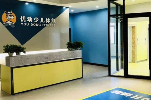 优动少儿体能馆产品 门店图片