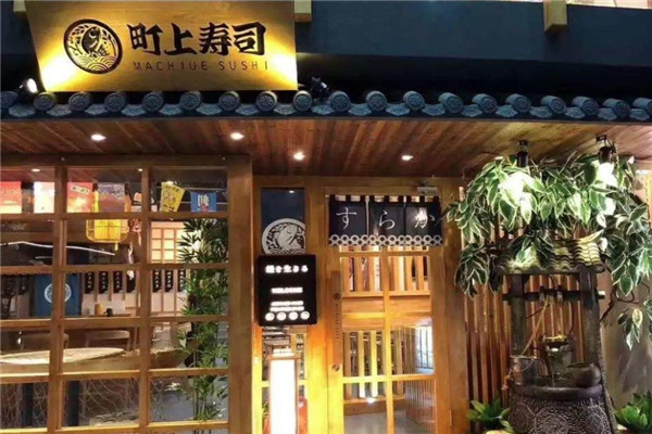 町上寿司