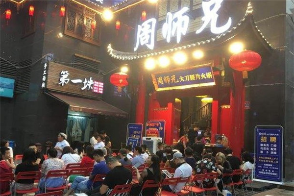 周师兄大刀腰片火锅