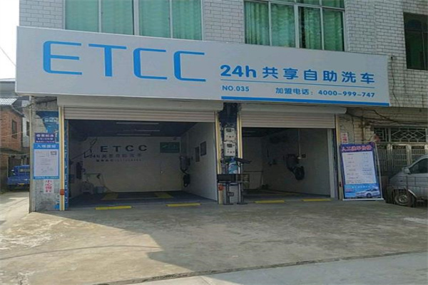 etcc共享洗车产品 门店图片