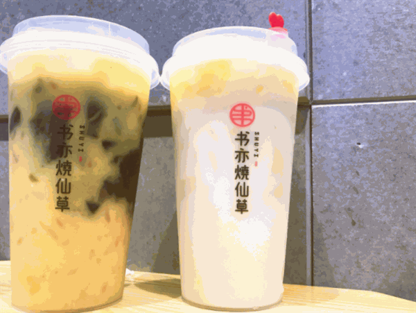 书亦烧仙草