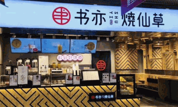 书亦烧仙草