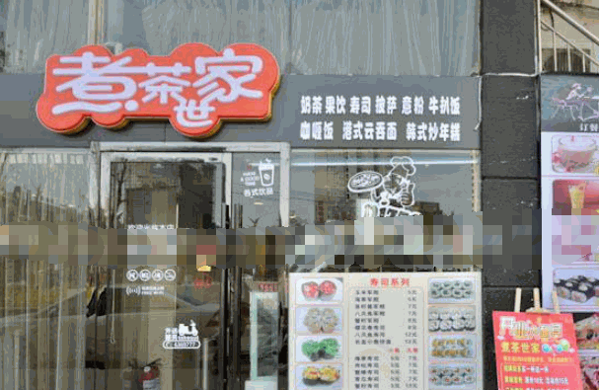 煮茶世家饮品产品 门店图片