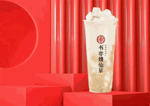 书亦烧仙草