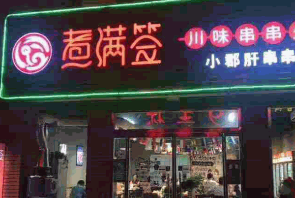 煮满签串串香产品 门店图片