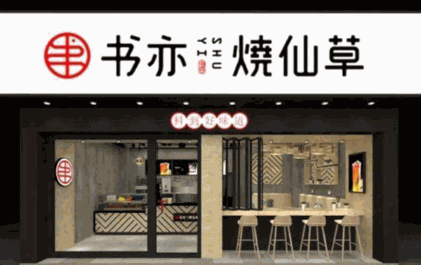 书亦烧仙草