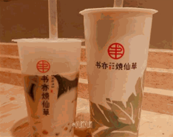 书亦烧仙草