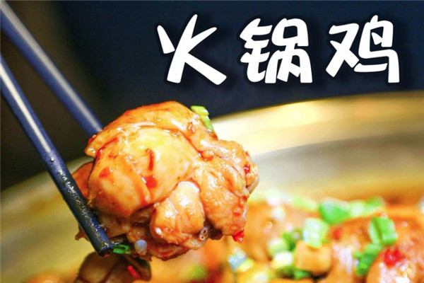 沧州超越火锅鸡