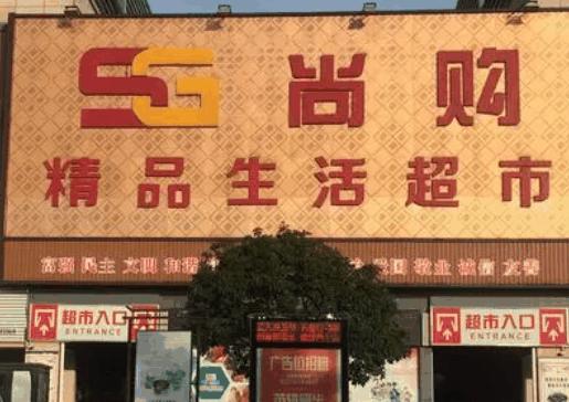 尚购生活超市