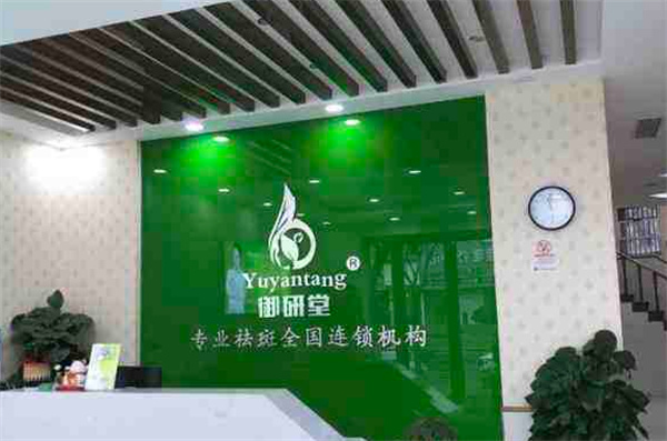 御研堂专业祛斑产品 门店图片
