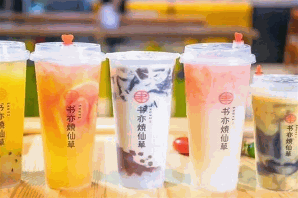 书亦烧仙草