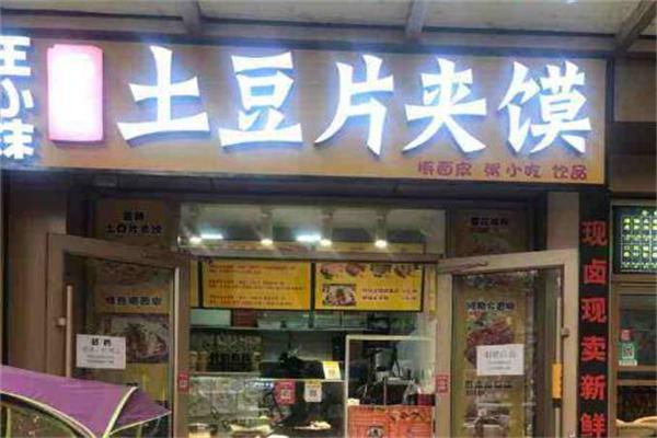 王小沫土豆片夹馍加盟