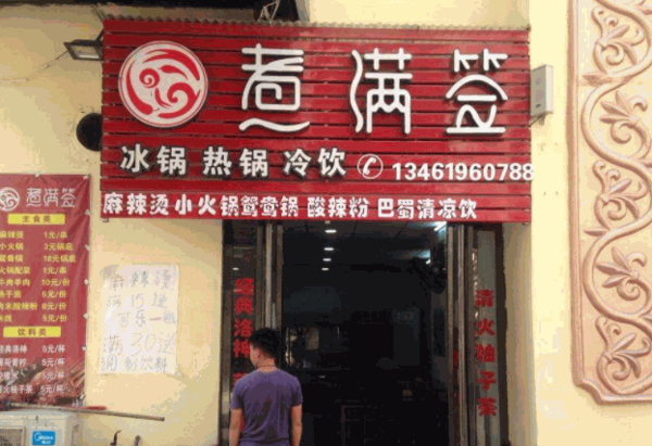 煮满签串串香产品 门店图片