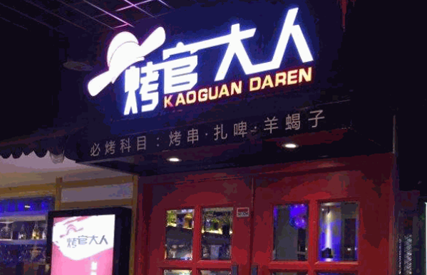 烤官大人烧烤产品 门店图片