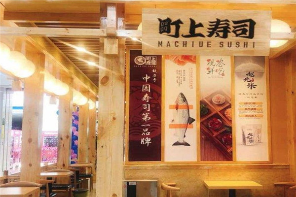 町上寿司