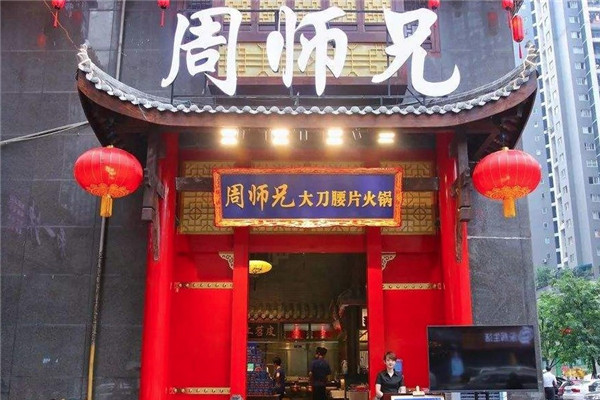 周师兄大刀腰片火锅