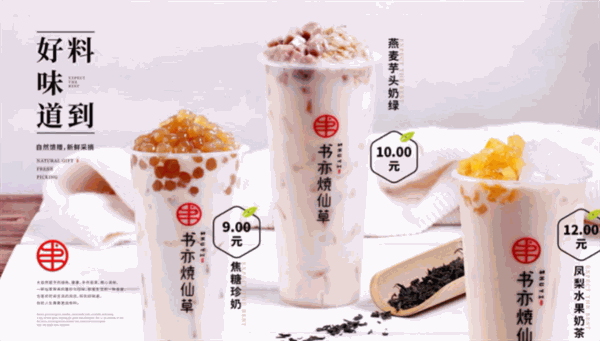 书亦烧仙草