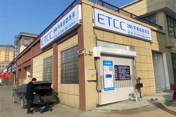 etcc共享洗车