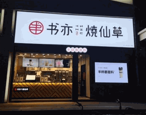 书亦烧仙草