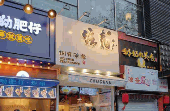 注春人文茶饮产品 门店图片