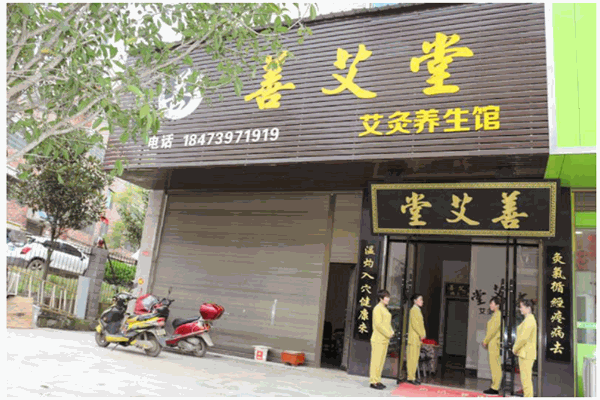 善艾堂艾灸养生