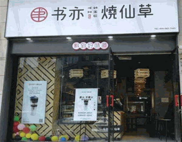 书亦烧仙草